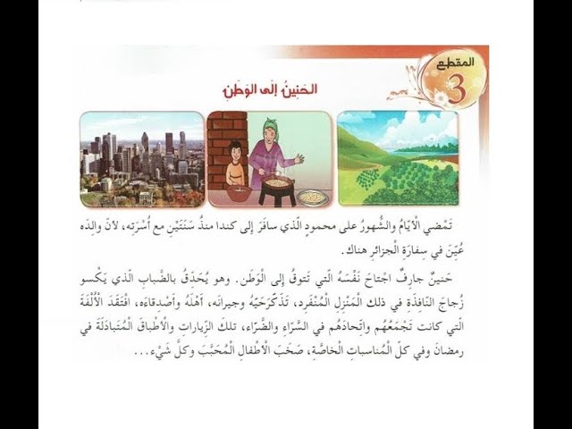 نص القراءة - الحنين إلى الوطن ( شرح الكلمات + أجوبة الأسئلة +الأفكار الأساسة) للسنة الرابعة ابتدائي