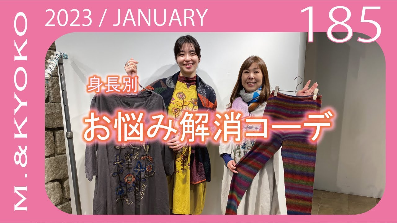 M.&KYOKO Vol.185 JANUARY 身長別お悩み解消コーディネート - YouTube