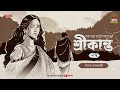 Srikanto | Saratchandra Chattopadhyay | Golpo Goldmine | Mirchi Bangla Audio Story | Episode 7