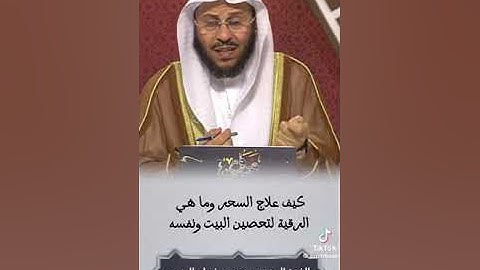 س: كيف يكون علاج السحر وما هي الرقية الشرعية لتحصين البيت؟ فضيلة الشيخ عزيز فرحان العنزي