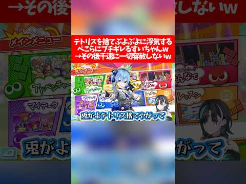 テトリスを捨てぷよぷよに浮気するぺこらにブチギレるすいちゃんw→その後千速に一切容赦しないw【ホロライブ切り抜き/輪堂千速/兎田ぺこら/星街すいせい】
