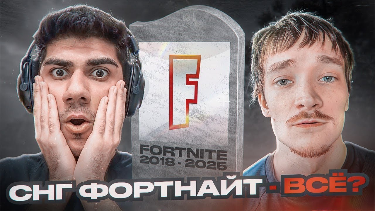 СНГ Фортнайт - ВСЁ? | At0m о СНГ Фортнайте
