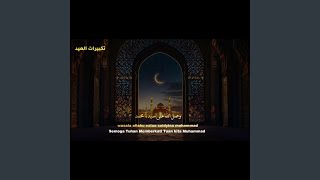 تكبيرات العيد   سمعها