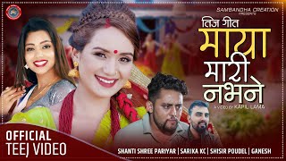 Maya Mari Nabhane by Shanti Shree Pariyar | Feat. Sarika KC & Shisir Poudel | New Nepali Teej Song