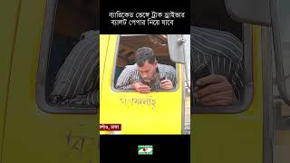 Thumbnail for ব্যারিকেড ভেঙ্গে ট্রাক ড্রাইভার ব্যালট পেপার নিয়ে যাবে