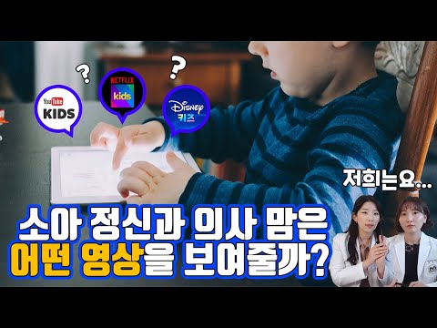 우리 아이 영상 노출한다면, 질 높은 영상으로 골라서 보여주자! _ 소아 정신과 & 소아과 의사 엄마의 추천 & 비 추천 영상_ 육아정보 채널 NO 1. "우리동네 어린이병원"