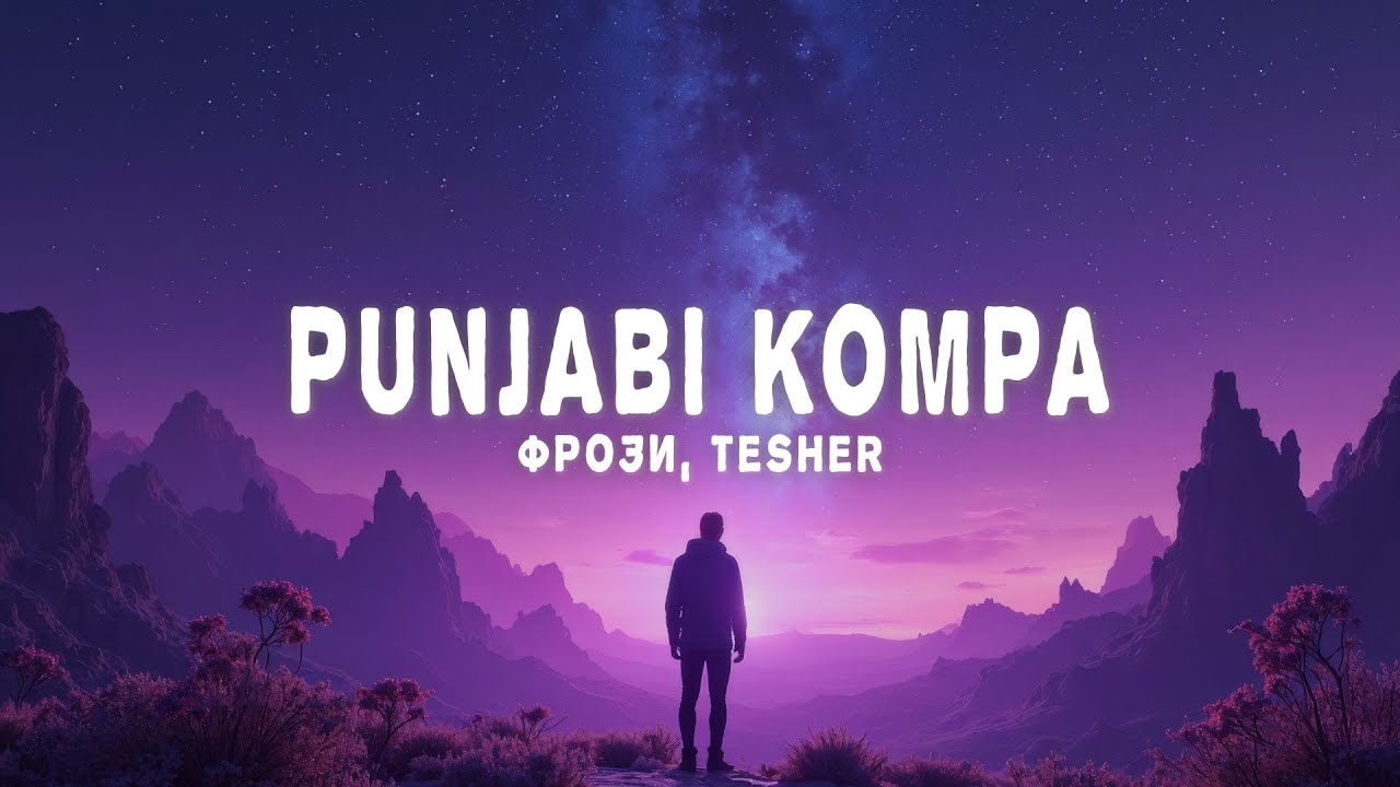 фрози, Tesher - Punjabi Kompa (Lyrics) фрози, Tesher - Punjabi Kompa (Lyrics)