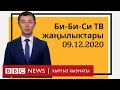 Глобалдык вакциналар тең бөлүштүрүлөбү? Би-Би-Си ТВ жаңылыктары: 09.12.2020 - BBC Kyrgyz