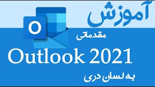 آموزش Outlook | آموزش اوت لوک screenshot 1