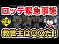 【LIVE 4/27_ 21時～】千葉ロッテマリーンズ緊急事態‼ このピンチを救う救世主〇〇語り配信‼