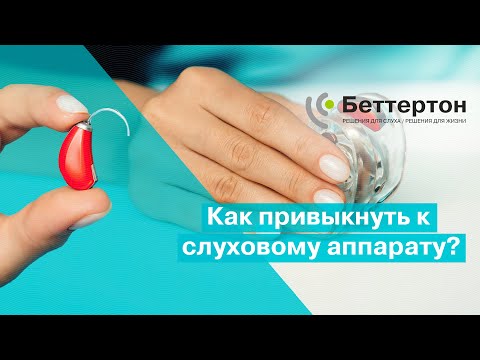 Как привыкнуть к слуховому аппарату? | Bettertone | Омельченко Ксения Витальевна