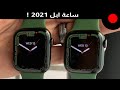 النظرة الاولى لساعة ابل السابعة ! Apple Watch Series 7