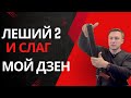 Как заставить эдган леший 2 стрелять слагами