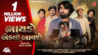 ભાયડો એકલો આવશે I Bhaydo Eklo Aavse (4K Video) I Mahesh Vanzara I New Gujarati Rock Song