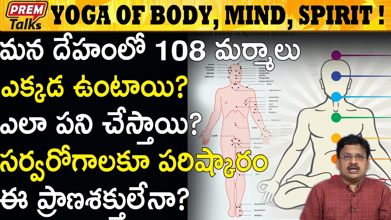 మనలో దాగి ఉన్న ఈ అపురూపమైన శక్తి ఏంటి! The Top Secret Chakras in Our Body! | #PremTalks