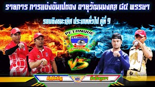 รอบชิงชนะเลิศ ประเภททั่วไป  อัสสัมชัญ Vs  สิงโตภูเขา คู่ที่9