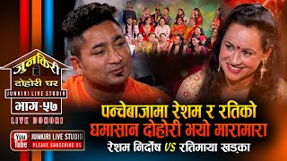 रेशम र रतिको पन्चेबाजामा दोहोर साथमा लौ लौ तारु Resham Nirdosh VS Rati Khadka  Junkiri Dohori Ep. 57