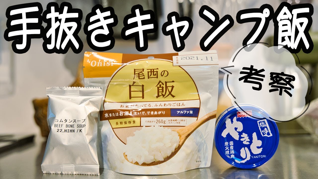 ほぼ自動 手抜きキャンプ飯 アルファ米のおいしい食べ方 Youtube