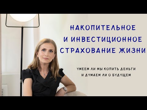 Инвестиционное и накопительное страхование жизни