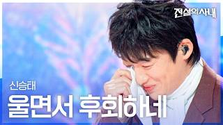 Shin Seung-tae - Crying and Regretting｜Legendary Man Episode 6