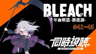 BLEACH 千年血戦篇 同時視聴