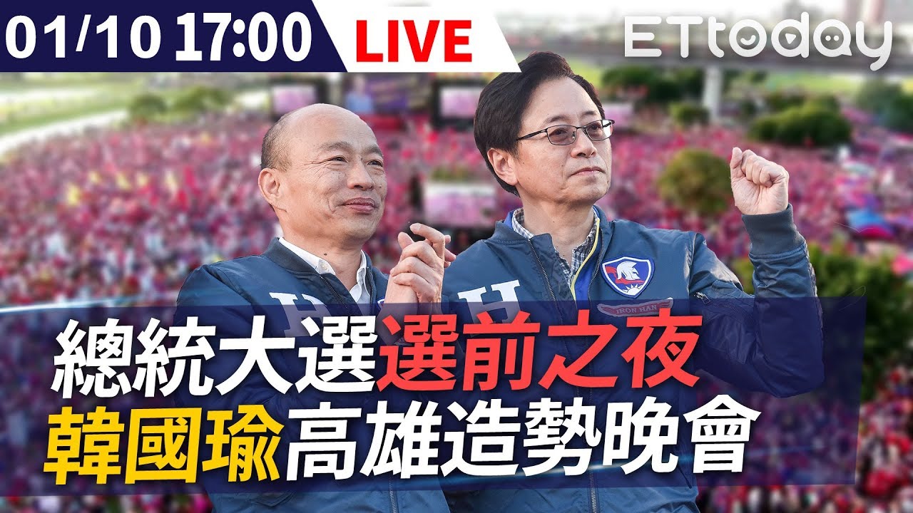 完整版】1/10 選前之夜!韓國瑜.張善政高雄造勢晚會- YouTube 完整版】1/10 選前之夜!韓國瑜.張善政高雄造勢晚會- Youtube