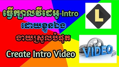 របៀបធ្វើក្បាលវីដេអូ Intro - How To Make Intro For Youtube Videos