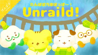【Unraild!】記録更新を目指して!線路を伸ばします!! | マスコットVTuber | 【#たんぽぽサンチーム 】