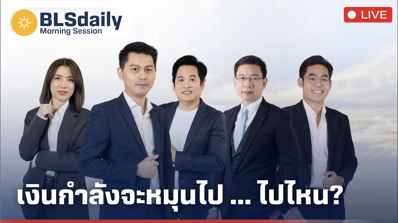 BLSdaily Morning Session | เงินกำลังจะหมุนไป ... ไปไหน?