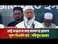 রাষ্ট্র সংস্কার না করে জনগণের প্রত্যাশা পূরণে বিএনপি ব্যর্থ : ডাক্তার শফিকুর রহমান | ATN Bangla News