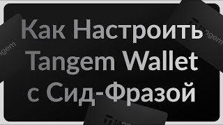 Как Настроить Tangem Wallet 2.0 с Сид-Фразой? Инструкция для Начинающих