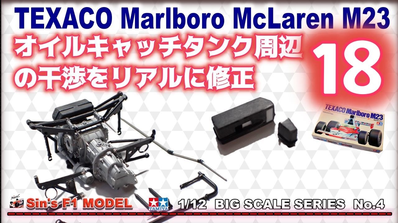Tamiya TEXACO Marlboro M23 1/12スケール 18 【TAMIYA】TEXACO Marlboro McLaren M23 - YouTube