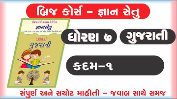 gyan setu | std 7 gujarati kadam 1 bridge course | class readiness