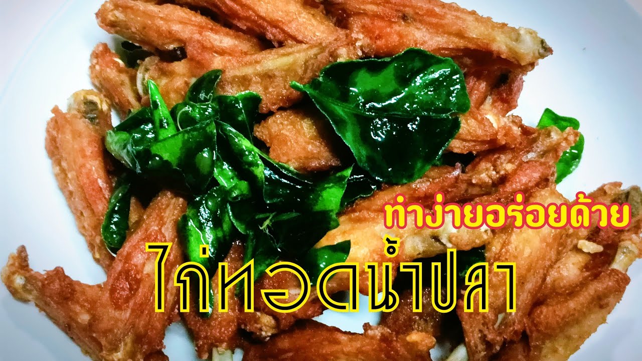 ⁣ไก่ทอดน้ำปลา กรอบอร่อย ทำง่าย กินได้อร่อยด้วย