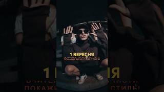 Сьюзі - Стиль ⚠️ 1 ВЕРЕСНЯ #shorts #пісні2023 #стиль #сьюзістиль #музика2023 #реп #українськийреп