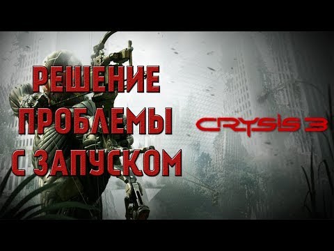 РеШеНиЕ ПрОбЛеМы С ЗаПуСкОм CRYSIS 3