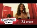 Счастливый конец 31