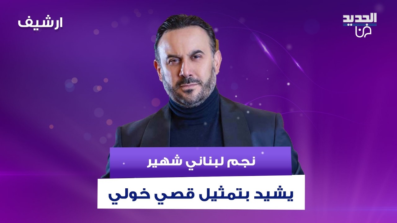 نجم لبناني شهير يشيد بتمثيل قصي خولي .. وينفعل رافضا ان يكون الممثل اللبناني 