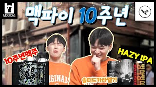 맥파이의 10주년! 맥파이의 솔티드 카라멜 맥주? 맥파이의 HAZY IPA!? 미쳤다... | 맥파이 - 십년감수 & 현무암 & 빙삭빙삭 | 수제맥주리뷰