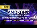 OnTime на AMOCONF - Крупнейший Бизнес-Форум России