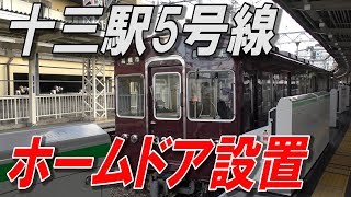 十三駅5号線ホームドア設置完了！2019年1月22日の阪急