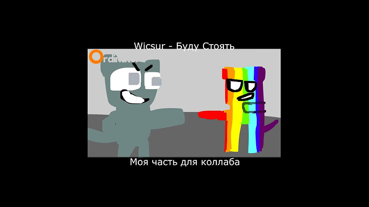 Бискас - Буду Стоять (моя часть для коллаба) #wicsur #clexxd #clex #бискас #врискас #врискас  #клекс
