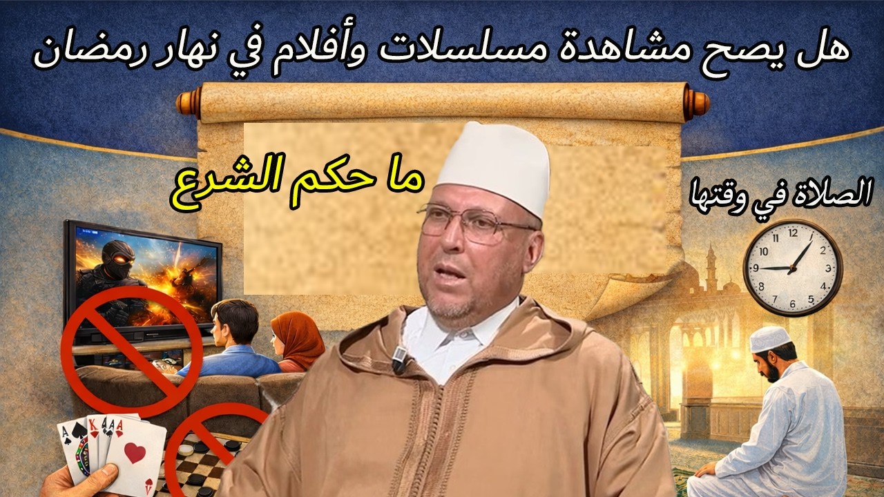 هل مشاهدة الأفلام والمسلسلات وكذلك لعبة الكارطة والضامة  في نهار رمضان تبطل أجر الصيام؟