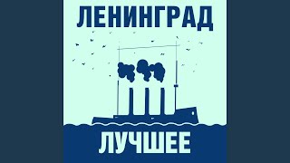 Video thumbnail of "Leningrad - Любит наш народ"