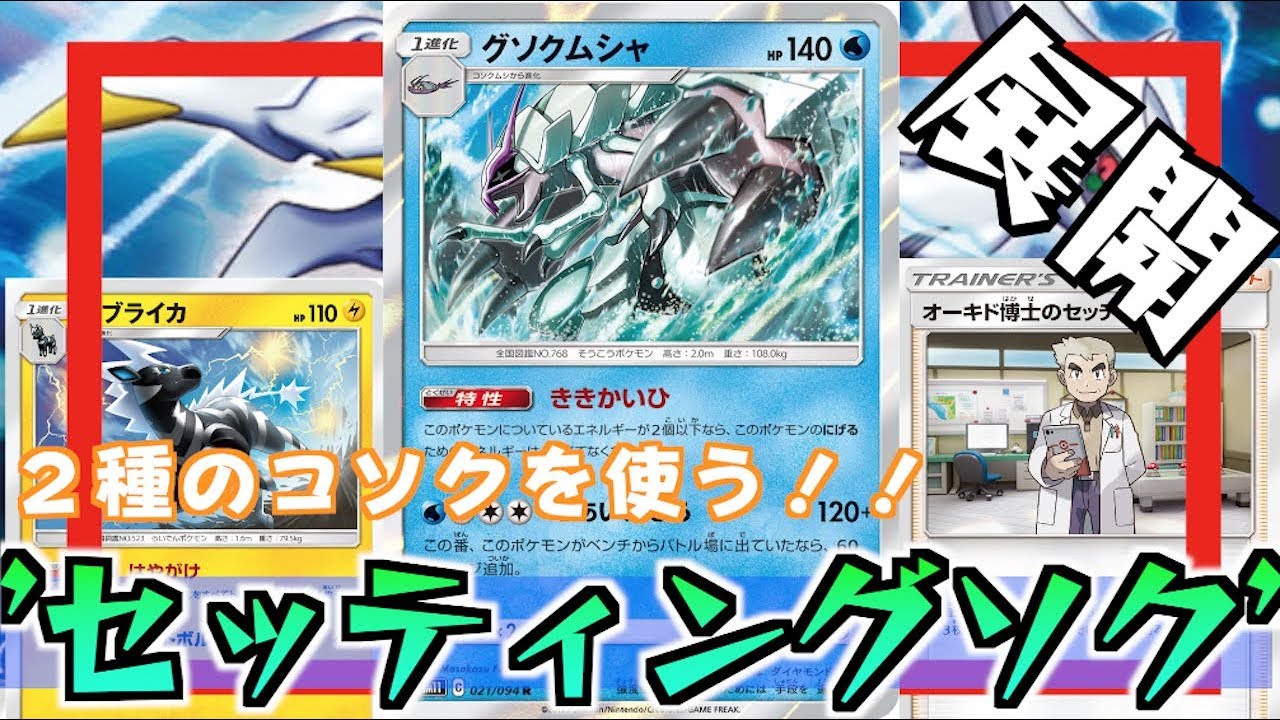 ポケカ ダブルグソク オーキド博士 デッキ 2種のコソクを展開して高火力を狙い 対戦 デッキレシピ Youtube