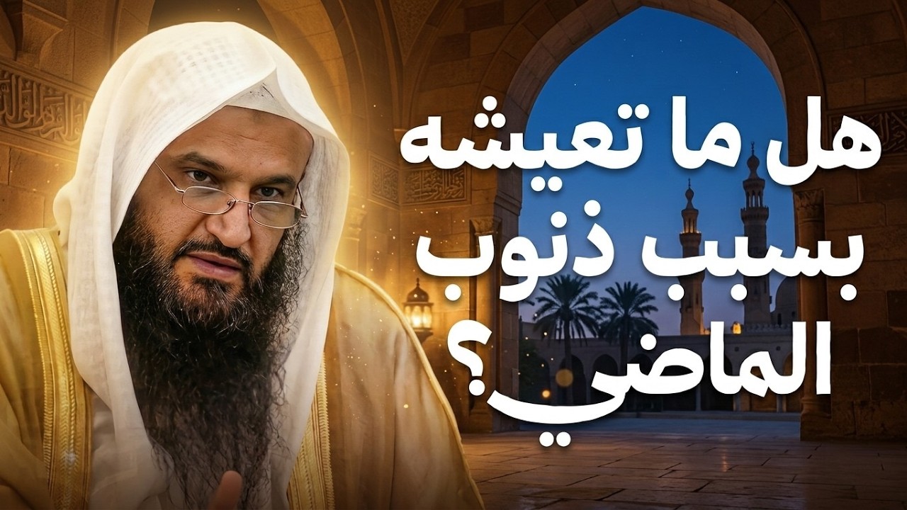 هل ما تعيشه الآن بسبب ذنب قديم؟ جواب مهم | الشيخ عبدالرزاق البدر