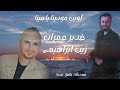 غدير عمران زين إبراهيم لوين مودينا يا مينا ياحب ارجاع 