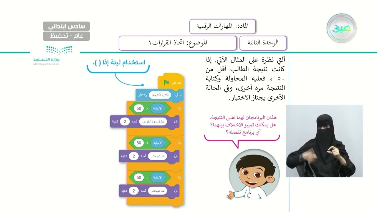 اتخاذ القرارات (1) - المهارات الرقمية - سادس ابتدائي