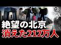 【212万人が消えた】北京は「若者の墓場」なのか？エリートすら拒絶される“絶対安全”の正体と変貌する首都。|中国を読み解