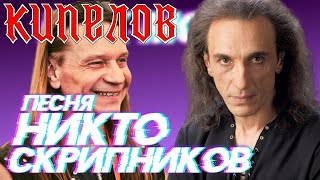 Кипелов - как создавалась песня &quot;Никто&quot; | рассказывает автор Сергей Скрипников, Династия Посвящённых